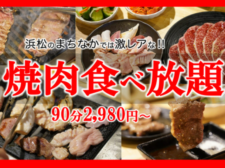 《第一通り店限定》街中では激レア！焼肉食べ放題コース！！