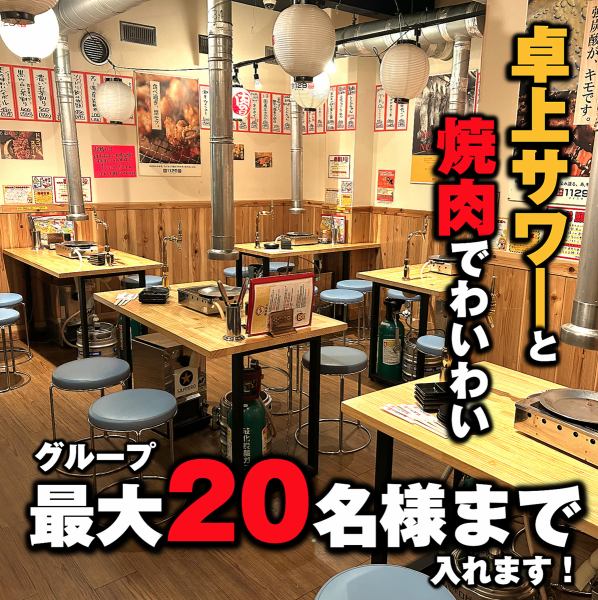《宴会最大20名様》卓上レモンサワー全卓完備で無限レモンサワー★★★★★待ち時間無しですぐ呑めちゃう！しかも焼肉だからみんなで囲んでわいわい楽しい！テーブル席は全10卓40席ご用意しております！