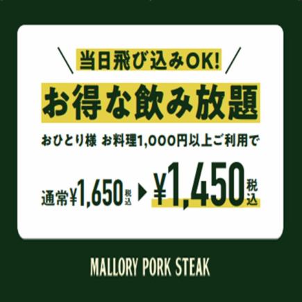 【早割】飲み放題２Hが通常1,650円→1,450円！生ビール付き！