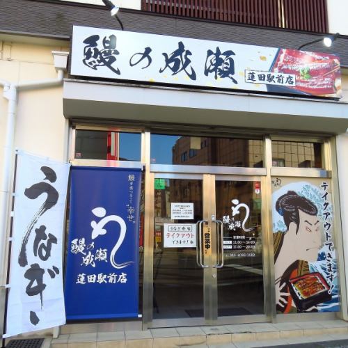 ネット予約OKな鰻の成瀬☆