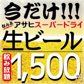 【飲み放題】単品注文でお得!!2時間飲み放題が期間限定《１６５０円!!》当日予約OK♪