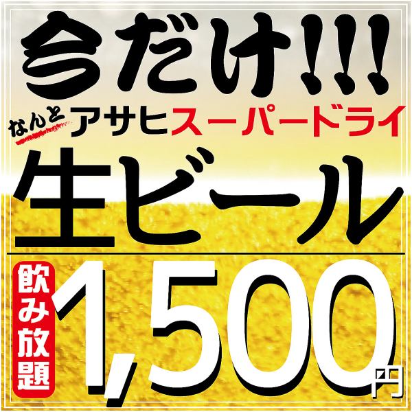 今だからこそ！！生付き2時間飲み放題1500円！個室でご案内します。【浦和  飲み放題 居酒屋】