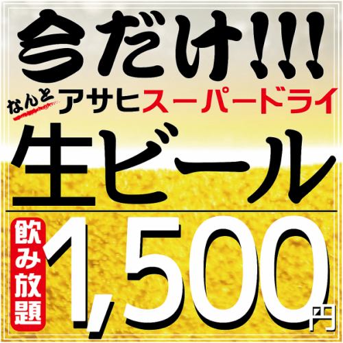 今だからこそ！！生付き2時間飲み放題1500円！個室でご案内します。【浦和  飲み放題 居酒屋】