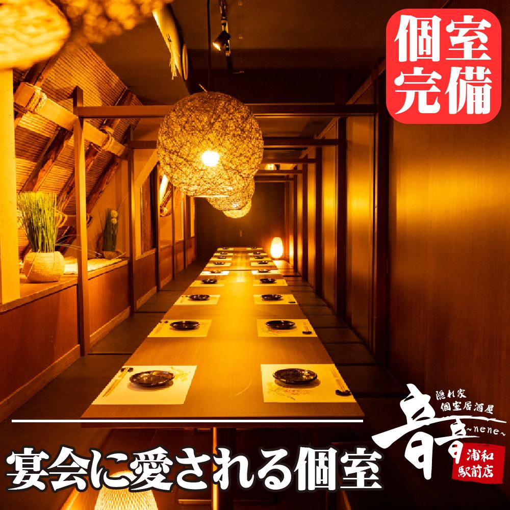 【浦和駅徒歩1分】完全個室で各種ご宴会3850円に♪ご予約受付中です!飲み放題1650円！