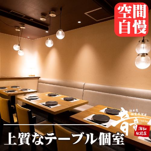 <p>和情緒漂う店内は、2名様～団体様までご利用可能な完全個室を完備しております。浦和での飲み会や宴会、接待、歓迎会、送別会など、各種宴会に最適な空間です。宴会コースは、3H飲み放題付3850円～ご用意しております。お席のみのご予約も承っておりまうすので、お気軽にお問い合わせください。</p>