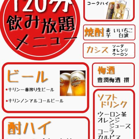 [All-you-can-drink single item] 120 minutes 1950 yen