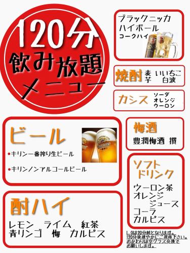 [All-you-can-drink single item] 120 minutes 1950 yen