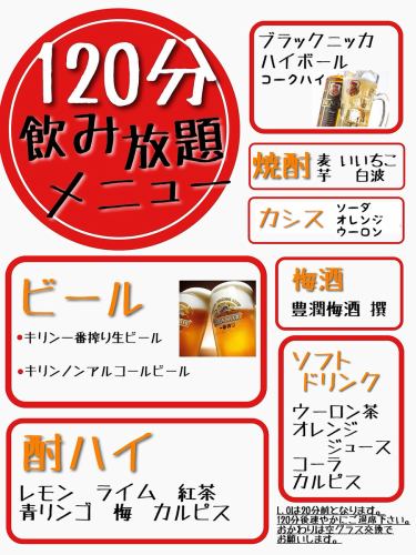 【単品飲み放題】120分　1950円