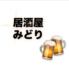 居酒屋みどり