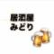 居酒屋みどり