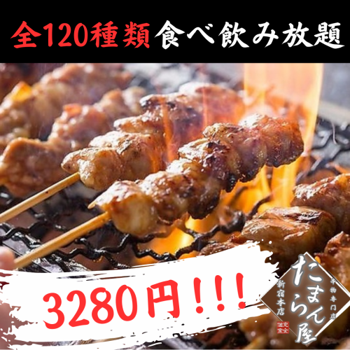 期間限定！『炭火焼き鳥＆その他大人気メニュー全120品』 食べ飲み放題 4280円⇒3280円