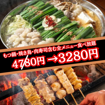 【3時間飲み放題】もつ鍋や焼き鳥含む当店メニュー全120種食べ放題!≪4780円→3280円≫