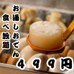出汁しみおでん食べ放題が499円！冬限定の超お得プラン。
