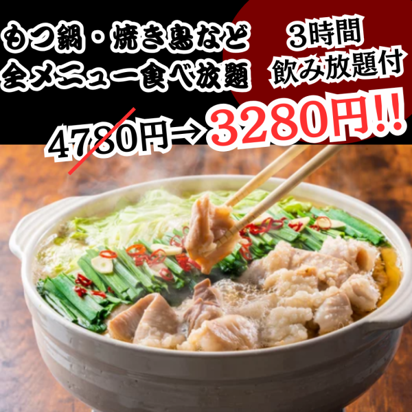 期間限定!『炭火焼き鳥&もつ鍋含む当店のメニュー全120品』 食べ飲み放題 4780円⇒3280円
