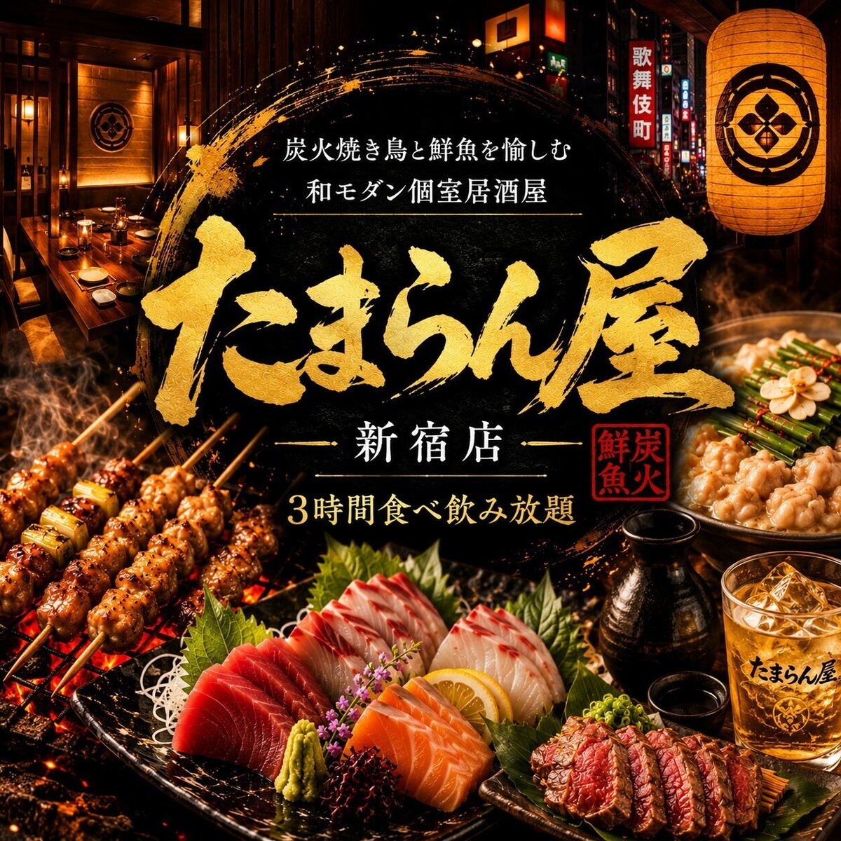【新宿駅東口3分】個室有り◎和牛×鮮魚×炭火焼鳥■食べ飲み放題（お手軽2H2980円～