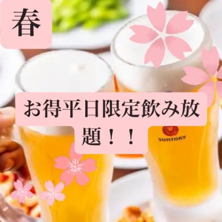 【平日限定】生ビールは何杯でもOK♪120分単品飲み放題　2380円→2000円(税込)