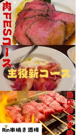 【추천 신코스】맥주 포함 120분 음료 무제한☆당점 추천 RIN 호화 고기 FES 코스 전 7품 5500엔(부가세 포함)