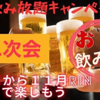 【21시 이후】맥주 포함 120분 음료 무제한 ☆ 2차회 RIN주 코스 오마카세 안주 4종 포함 2800엔