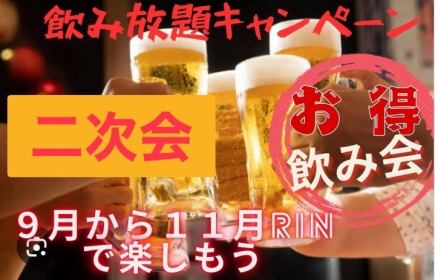 【21시 이후】맥주 포함 120분 음료 무제한 ☆ 2차회 RIN주 코스 오마카세 안주 4종 포함 2800엔
