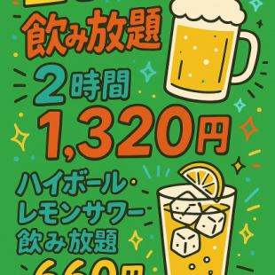 生ビールOK!【飲み放題2時間】 1320円(税込)