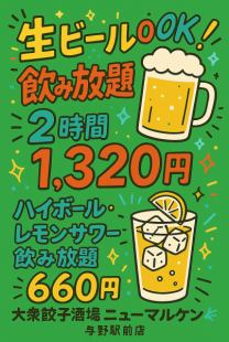 생맥주 OK! 【무제한 2시간】 1320엔(부가세 포함)