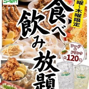 【月～木限定☆】ニューマルケン食べ飲み放題！
