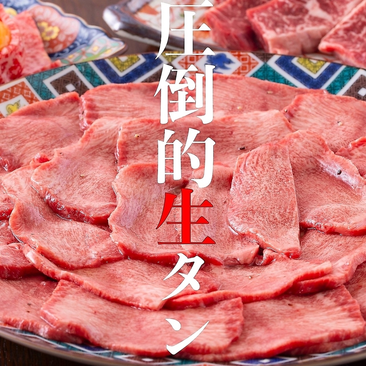 ここでしか食べられないお肉がある。こだわりの生タンを！