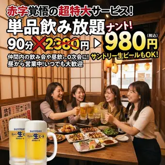 【日～木曜】飲み放題90分2380→★980円★（生ビール付き）