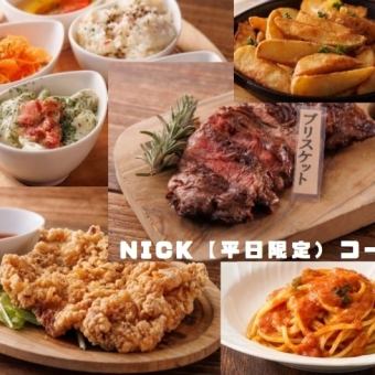 附2小時無限暢飲【Nick Bistro平日限定套餐】使用優惠券從4000日元降到3500日元（含稅）3人以上即可使用