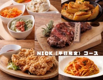 2ｈ飲み放題付き【Nickビストロ平日限定コース】　クーポン利用で￥4000→￥3500(税込)3名様～可