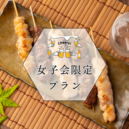 【★女性限定】コスパ重視!!女子会グランドメニュー食べ飲み放題無制限 4200円税込