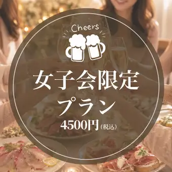 【女子会限定／デザート食べ放題＆飲み放題時間無制限】AJITOご褒美女子会コース