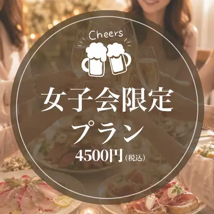 [Girls' Night Out Only / All-You-Can-Eat Dessert & Unlimited Drinks] AJITO's Reward Girls' Night Out Course