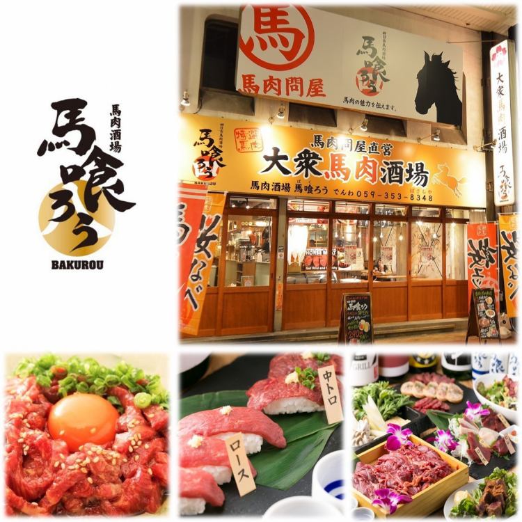 四日市 馬肉 居酒屋 馬喰ろう 公式