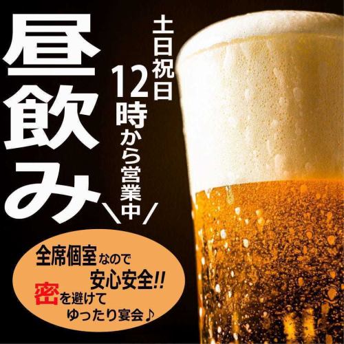 【土日祝日は昼12時から営業中】クーポン利用で単品飲み放題は1500円でご利用可能♪宴会コースは3000円～！