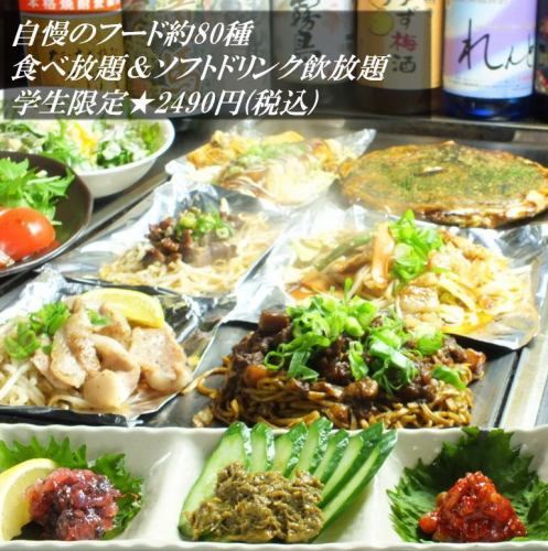 仅限学生★以2,980日元（含税）的价格，享受80种招牌食品的无限畅饮（含软饮料无限畅饮）！