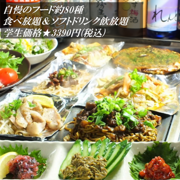 学生限定★凡自慢のフード80種食べ放題がさらにお得に楽しめる(ソフトドリンク飲み放題込)3390円（税込）！