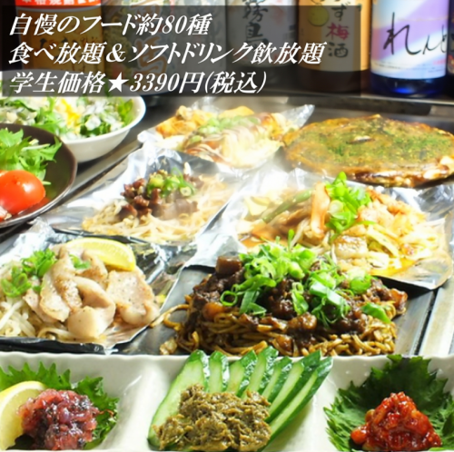 学生限定★凡自慢のフード80種食べ放題がさらにお得に楽しめる(ソフトドリンク飲み放題込)3390円（税込）！
