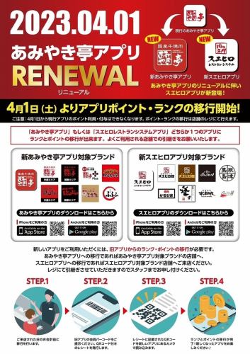 [Amiyakitei official app has been renewed ♪]