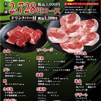90 minutes ★ All-you-can-eat course for 3,000 yen + all-you-can-drink alcohol for 4,500 yen