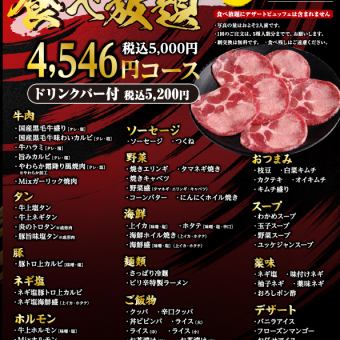 90 minutes ★ All-you-can-eat course for 5,000 yen + all-you-can-drink alcohol for 6,500 yen