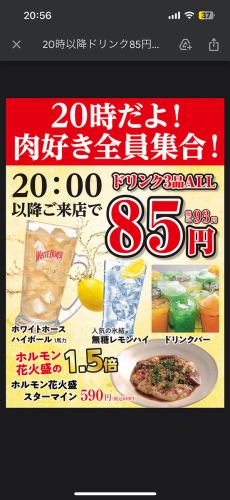 ●期間限定ドリンク85円！