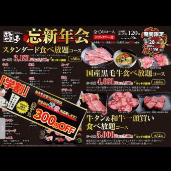 学割★お時間90分★食べ放題3200円ポッキリコース※ドリンクバー付です