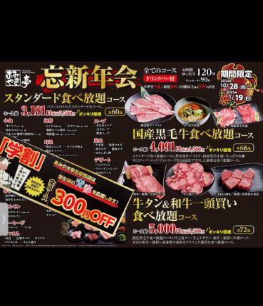 学割★お時間90分★食べ放題3200円ポッキリコース※ドリンクバー付です