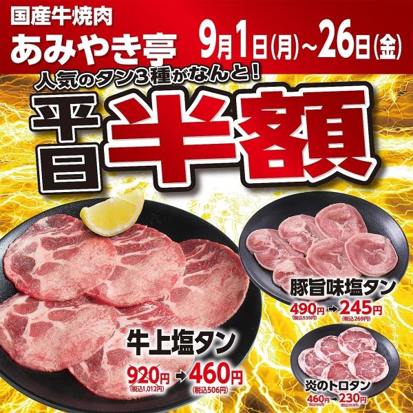 ★9月の平日はタン3種類が半額★