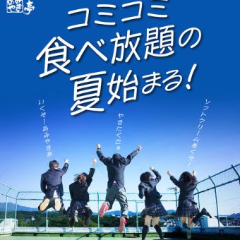 [Students only] All-you-can-eat course for 3,000 yen ★ 90 minutes ※ Drink bar & soft serve ice cream included