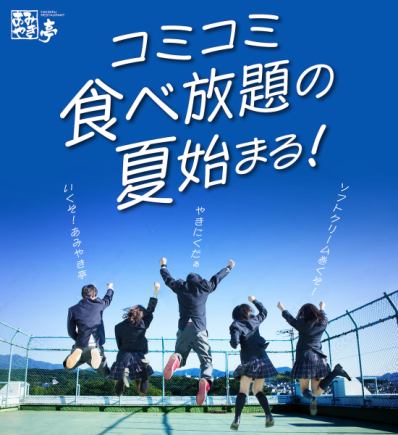[Students only] All-you-can-eat course for 3,000 yen ★ 90 minutes ※ Drink bar & soft serve ice cream included