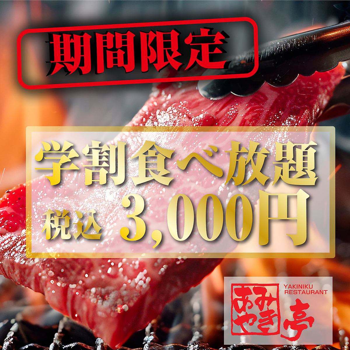 和牛一頭買いのあみやき亭ならお値打ちに希少部位が味わえます!