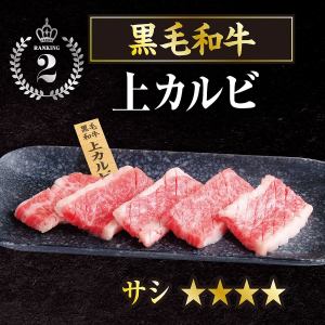 黒毛和牛上カルビ