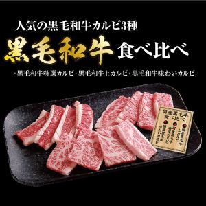 黒毛和牛食べ比べ
